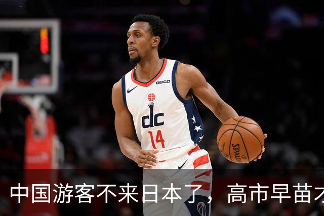 中国游客不来日本了，高市早苗才想起来：中国是日本“重要邻国”
