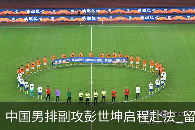中国男排副攻彭世坤启程赴法 留洋第三季征战法甲