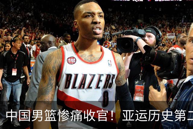 中国男篮惨痛收官！亚运历史第二差战绩，未来如何破局？