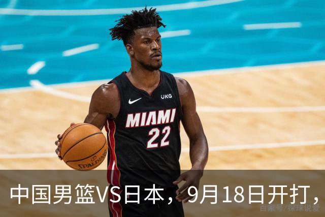 中国男篮VS日本，9月18日开打，CCTV5现场直播！一场无需动员的对决