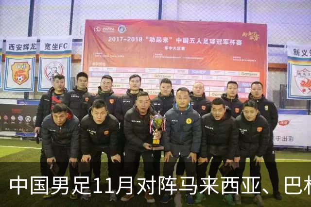 中国男足11月对阵马来西亚、巴林队