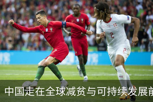 中国走在全球减贫与可持续发展前列（读懂中国·读懂中国式现代化）