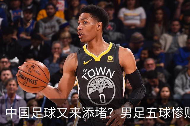 中国足球又来添堵？男足五球惨败，女足无缘奖牌