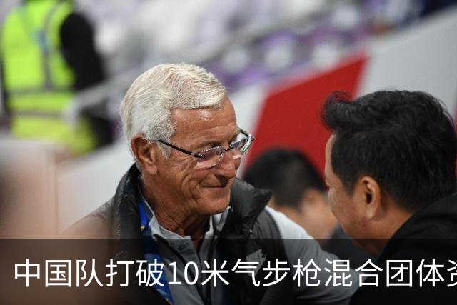 中国队打破10米气步枪混合团体资格赛世界纪录