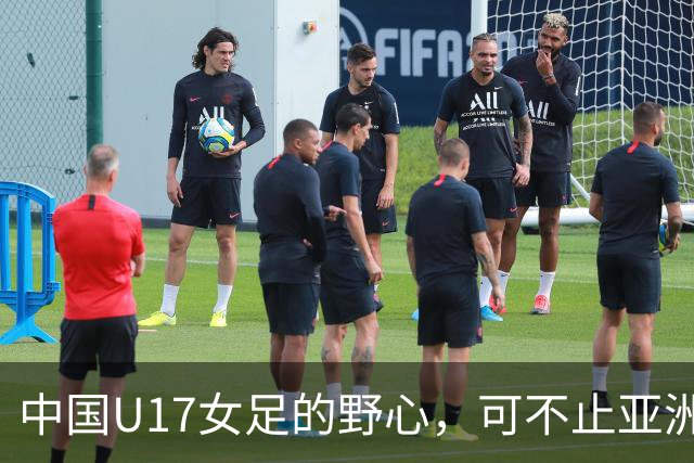 中国U17女足的野心，可不止亚洲杯……