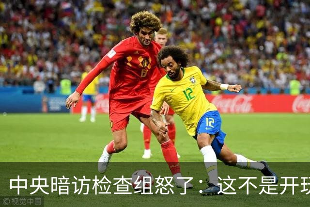 中央暗访检查组怒了：这不是开玩笑吗？