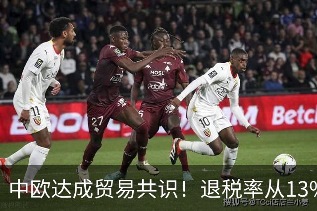 中欧达成贸易共识！退税率从13%砍到9%！中国新能源汽车巨变？