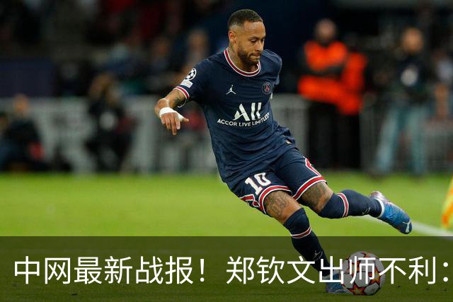 中网最新战报！郑钦文出师不利：第2局仅得1分被破发，首盘0-2落后