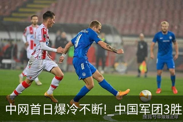 中网首日爆冷不断! 中国军团3胜3负, 袁悦横扫晋级, 郑钦文明日"金花德比"来袭!
