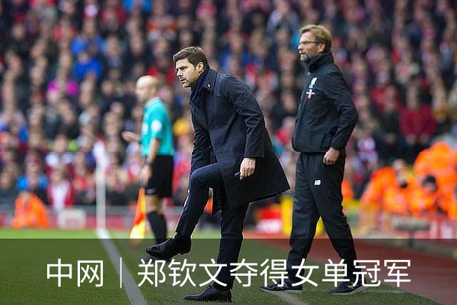中网｜郑钦文夺得女单冠军