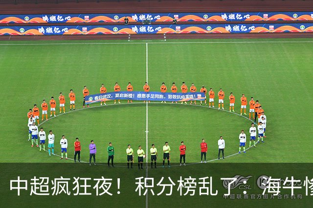 中超疯狂夜！积分榜乱了：海牛惨败，国安升第二，五队仅差4分