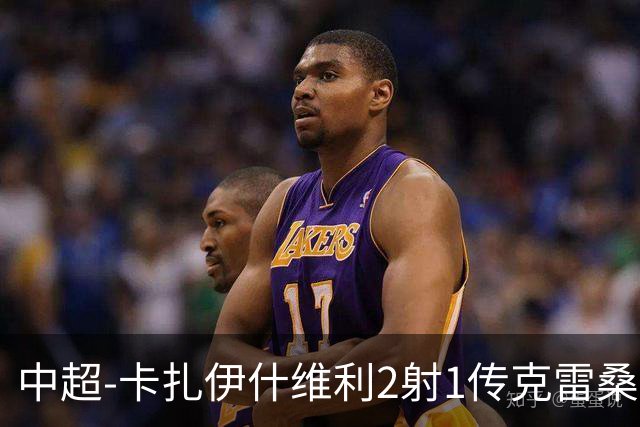 中超-卡扎伊什维利2射1传克雷桑1射2传 泰山5-0九人浙江