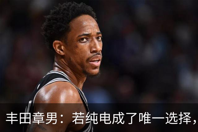 丰田章男：若纯电成了唯一选择，那干了一辈子发动机的人怎么办？