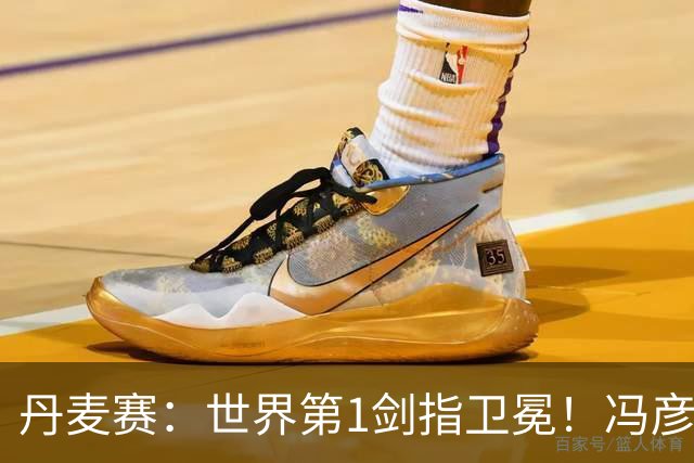 丹麦赛：世界第1剑指卫冕！冯彦哲/黄东萍2-0晋级，全英冠军一胜难求