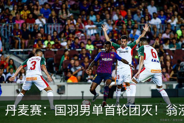 丹麦赛：国羽男单首轮团灭！翁泓阳1-2不敌世界第3，遭遇一轮游
