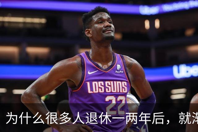 为什么很多人退休一两年后，就渐渐没声了？直到我退了休才搞明白