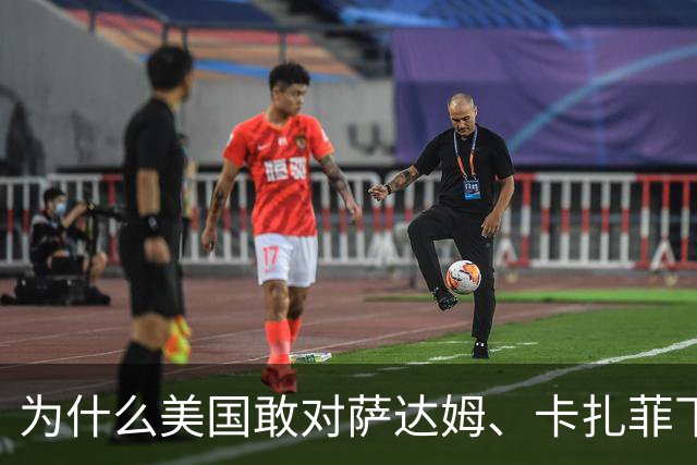 为什么美国敢对萨达姆、卡扎菲下手，却不敢惹“金家”？3个原因