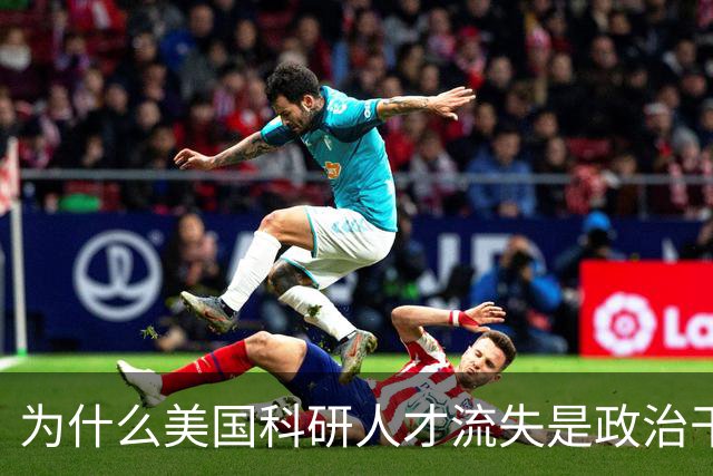 为什么美国科研人才流失是政治干预惹的祸？
