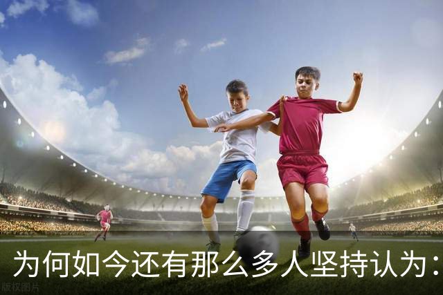 为何如今还有那么多人坚持认为：中国的改革开放仅有少数人得利？