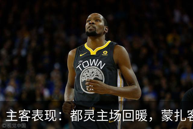 主客表现：都灵主场回暖，蒙扎客场失球偏多