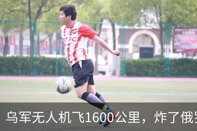 乌军无人机飞1600公里，炸了俄罗斯九成六的钛，莫斯科还说没事