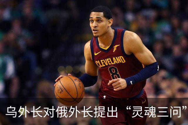 乌外长对俄外长提出“灵魂三问”，俄外长无言以对
