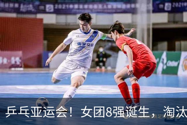 乒乓亚运会！女团8强诞生，淘汰赛签表：国乒朝鲜同区，日韩半区