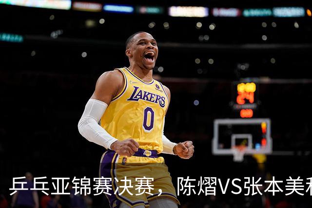 乒乓亚锦赛决赛，陈熠VS张本美和开球时间敲定，央视直播