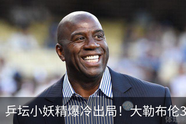 乒坛小妖精爆冷出局！大勒布伦3-2险胜晋级！与德国杜达组合争混双冠军！