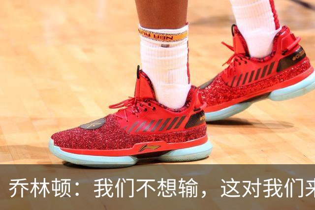 乔林顿：我们不想输，这对我们来说是一个艰难的夜晚