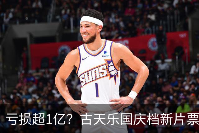 亏损超1亿？古天乐国庆档新片票房崩塌，观众不再为情怀买单了