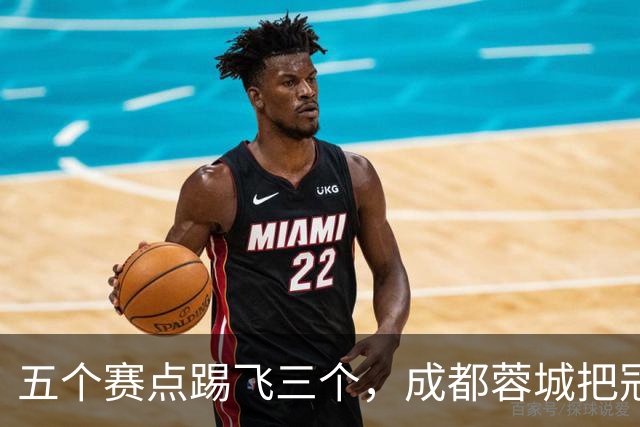 五个赛点踢飞三个，成都蓉城把冠军活生生踢成了悬念