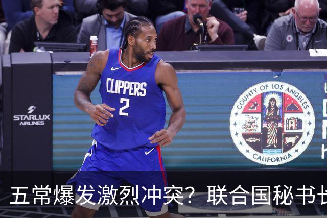 五常爆发激烈冲突？联合国秘书长开选，亲华候选人被迫提前退场