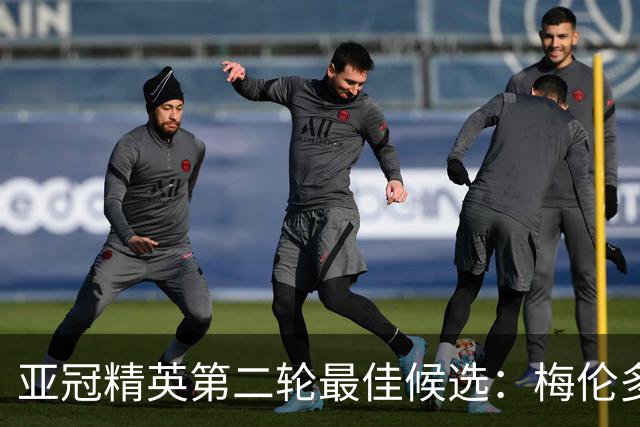 亚冠精英第二轮最佳候选：梅伦多、法比奥入围，阿兹蒙在列