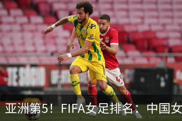 亚洲第5！FIFA女足排名：中国女足降至世界第18 被韩国反超