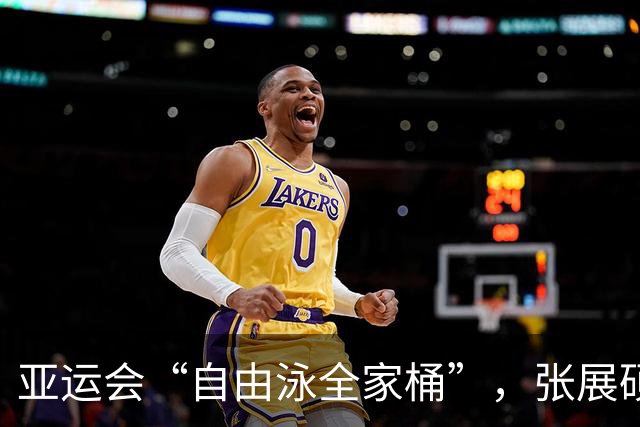 亚运会“自由泳全家桶”，张展硕：100自对我来说还是未知