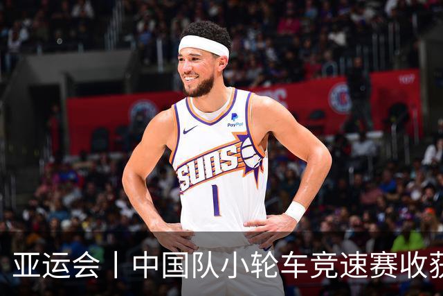 亚运会丨中国队小轮车竞速赛收获一银一铜