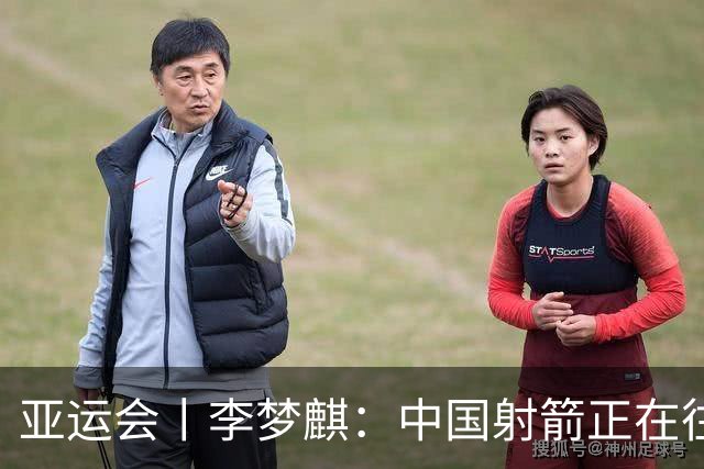 亚运会丨李梦麒：中国射箭正在往好的方向前进