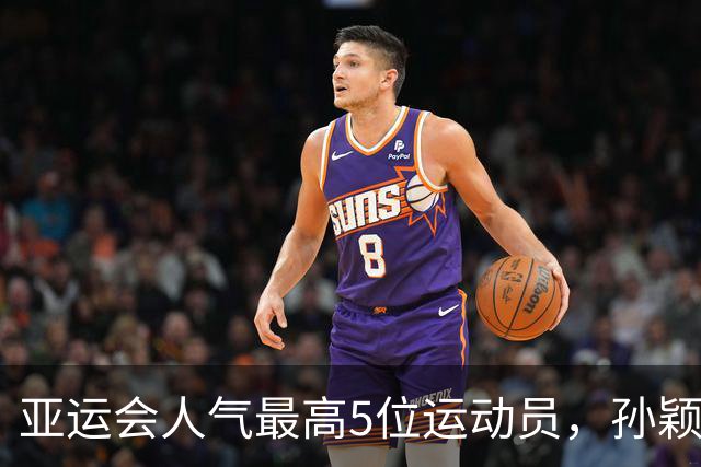 亚运会人气最高5位运动员，孙颖莎第2，张雨霏第4，第一无可争议