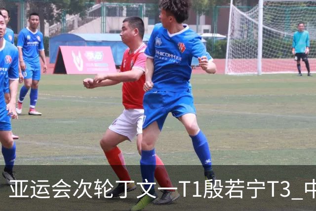 亚运会次轮丁文一T1殷若宁T3 中国女队领先男队第二