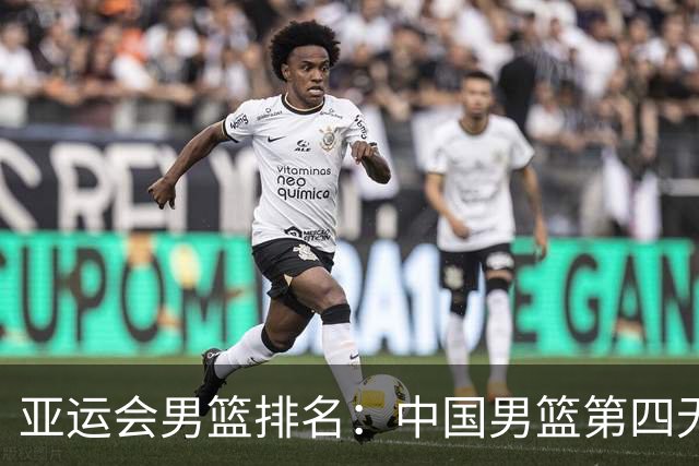 亚运会男篮排名：中国男篮第四无缘奖牌，韩国时隔12年再夺冠