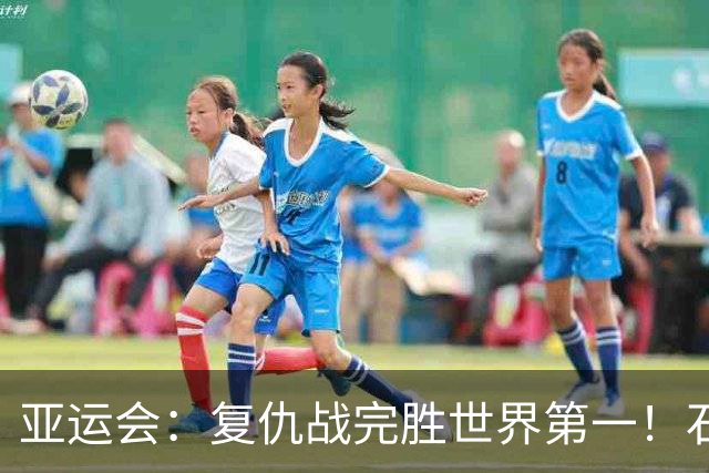 亚运会：复仇战完胜世界第一！石宇奇2-0乔纳坦，国羽决赛开门红