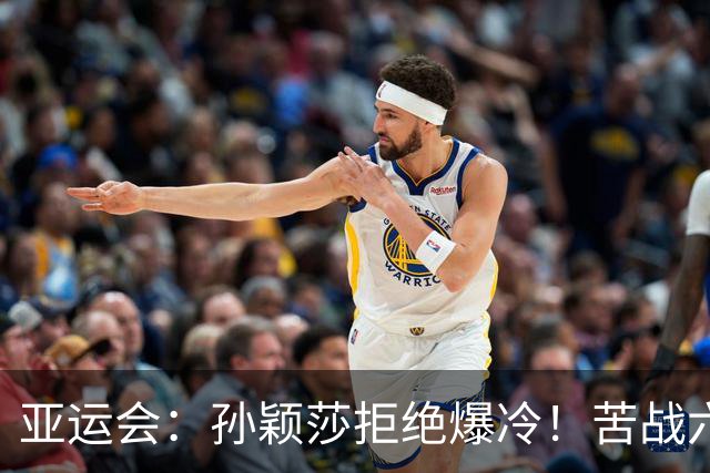 亚运会：孙颖莎拒绝爆冷！苦战六局淘汰韩国名将，10-7连丢赛点