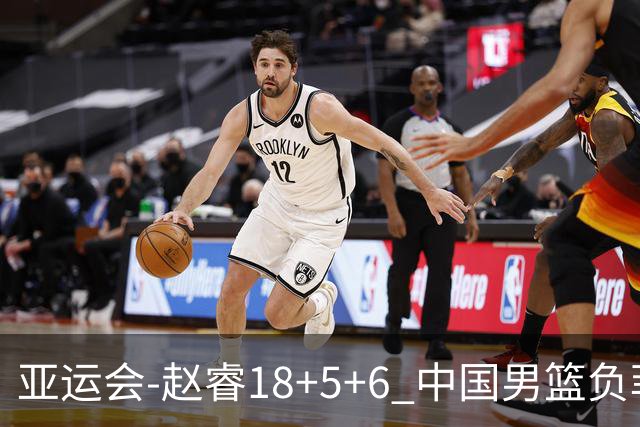亚运会-赵睿18+5+6 中国男篮负菲律宾无缘决赛