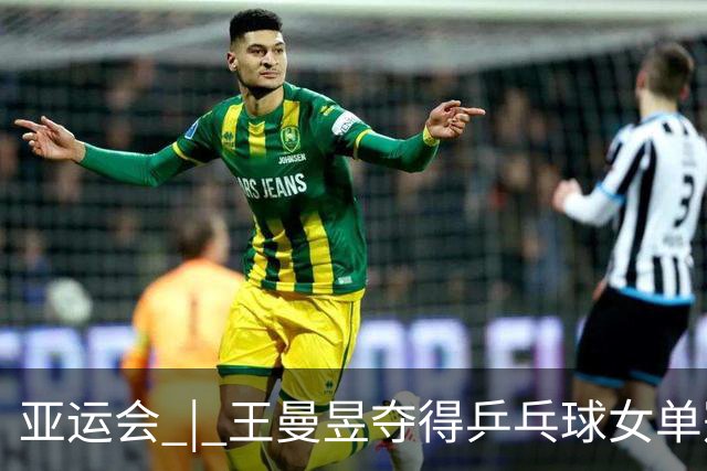 亚运会 | 王曼昱夺得乒乓球女单冠军