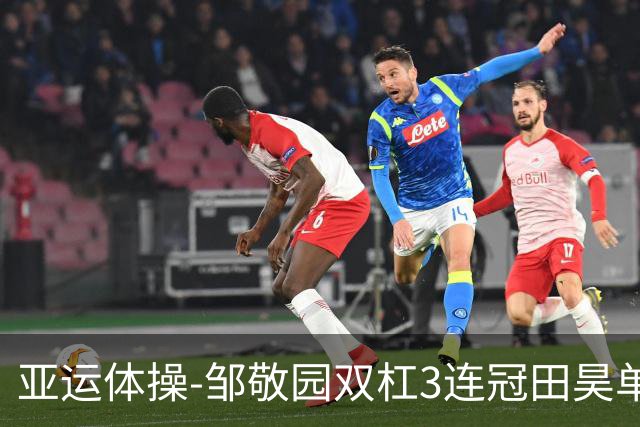 亚运体操-邹敬园双杠3连冠田昊单杠夺金 中国7金2银4铜收官