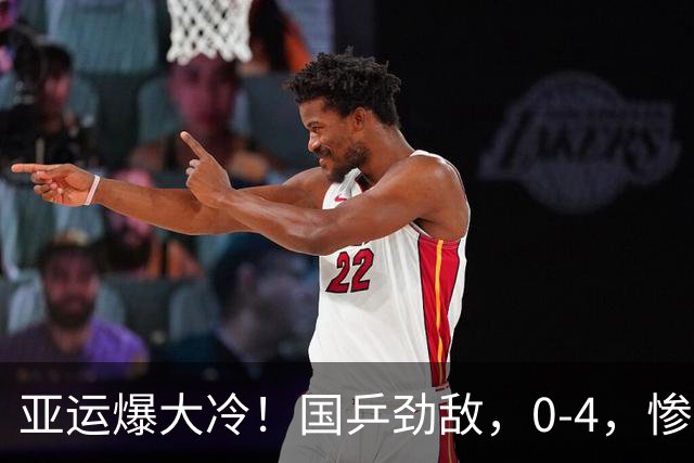 亚运爆大冷！国乒劲敌，0-4，惨败，林诗栋力挫松岛，王楚钦坐收利好