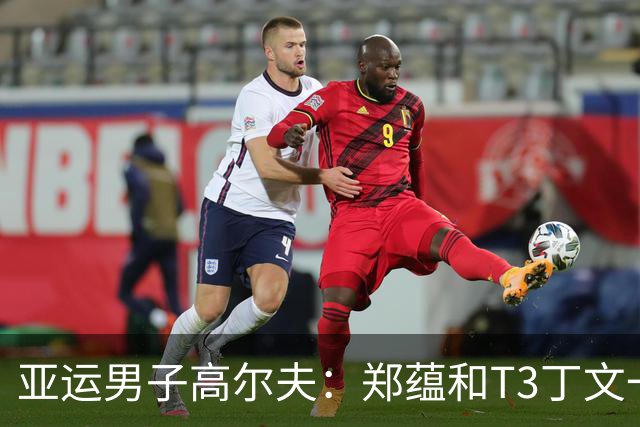 亚运男子高尔夫：郑蕴和T3丁文一T7 中国男团总成绩暂列T2