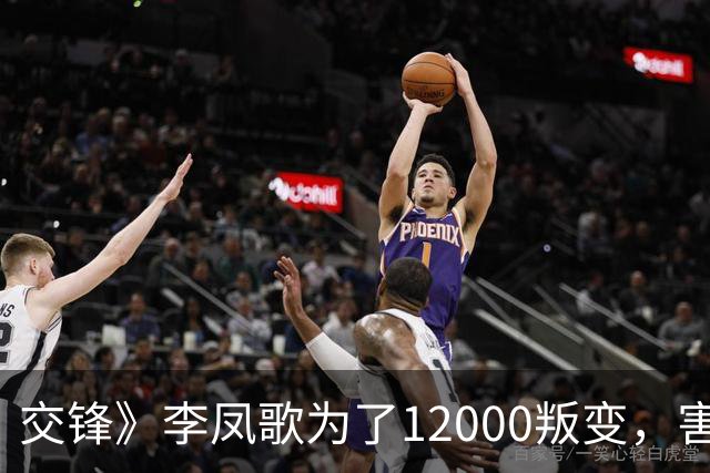 交锋》李凤歌为了12000叛变，害死蒋在珍，才明白，何春晓为何怀疑师父马憩会是内鬼