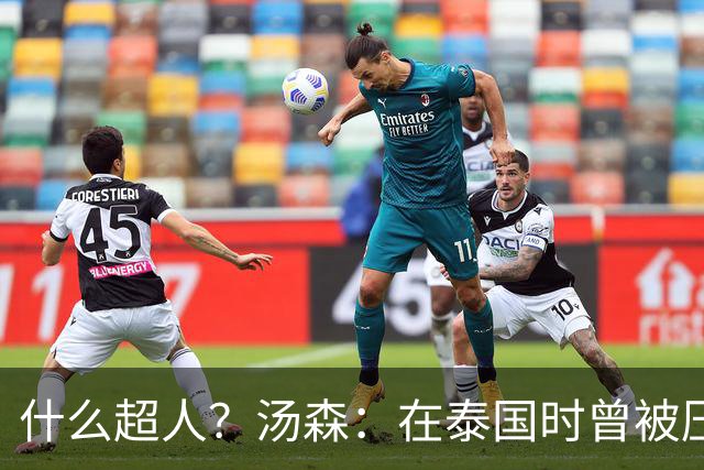 什么超人？汤森：在泰国时曾被压路机碾过，幸好只是轻伤